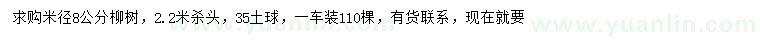 求購米徑8公分柳樹(shù)