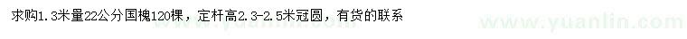 求購1.3米量22公分國槐
