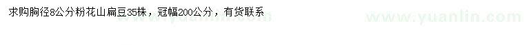 求購胸徑8公分粉花山扁豆