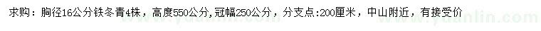 求購胸徑16公分鐵冬青