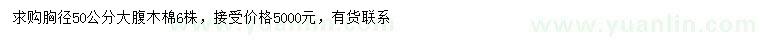 求購胸徑50公分大腹木棉
