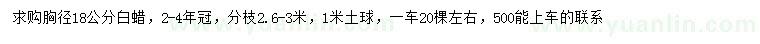 求購(gòu)胸徑18公分白蠟
