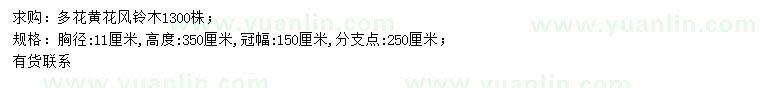 求購胸徑11公分多花黃花風(fēng)鈴木