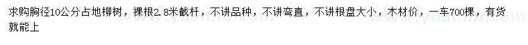 求購胸徑10公分柳樹