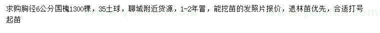 求購(gòu)胸徑6公分國(guó)槐
