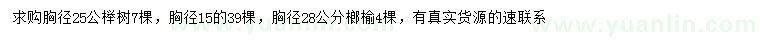 求購胸徑15、25公櫸樹、胸徑28公分榔榆