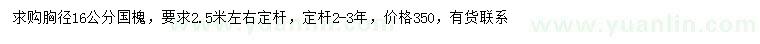 求購(gòu)胸徑16公分國(guó)槐