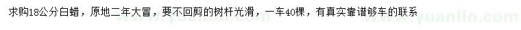 求購(gòu)18公分白蠟