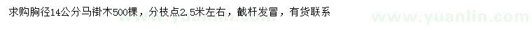 求購(gòu)胸徑14公分馬褂木