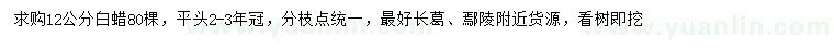 求購12公分白蠟