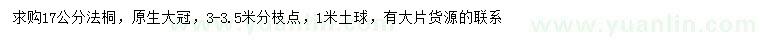 求購17公分法桐