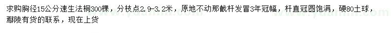 求購胸徑15公分速生法桐