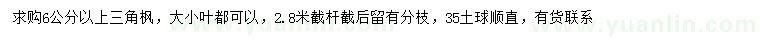 求購(gòu)6公分以上三角楓