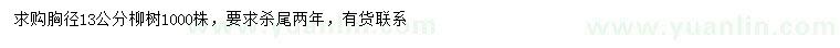 求購(gòu)胸徑13公分柳樹(shù)