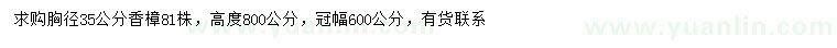 求購胸徑35公分香樟