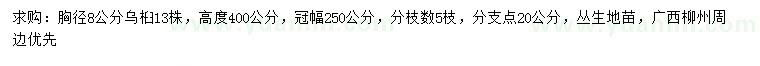 求購(gòu)胸徑8公分烏桕
