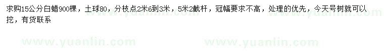 求購15公分白蠟