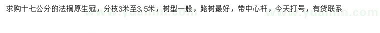 求購17公分法桐