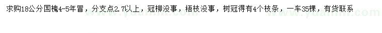 求購(gòu)18公分國(guó)槐