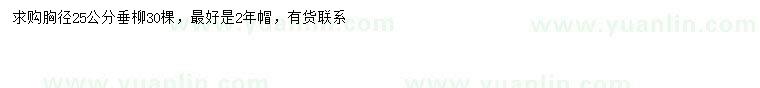 求購胸徑25公分垂柳