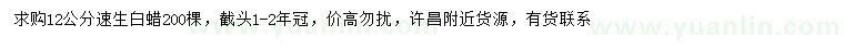 求購(gòu)12公分速生白蠟