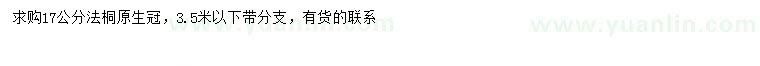求購(gòu)17公分法桐