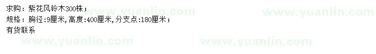 求購(gòu)胸徑9公分紫花風(fēng)鈴木