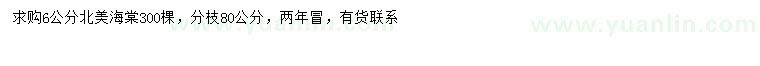 求購6公分北美海棠