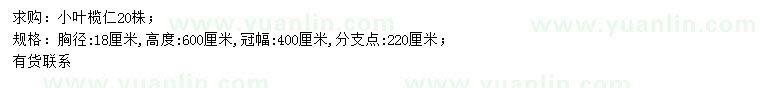 求購(gòu)胸徑18公分小葉欖仁