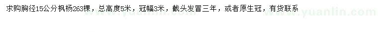 求購胸徑15公分楓楊