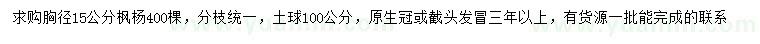求購(gòu)胸徑15公分楓楊