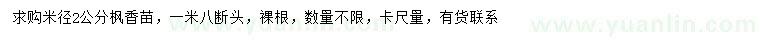 求購(gòu)米徑2公分楓香