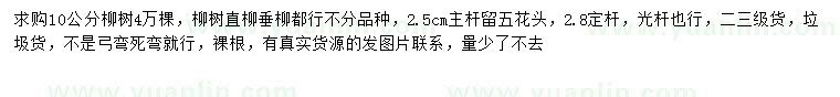 求購(gòu)10公分柳樹(shù)