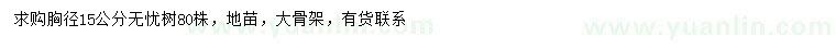 求購(gòu)胸徑15公分無(wú)憂樹(shù)