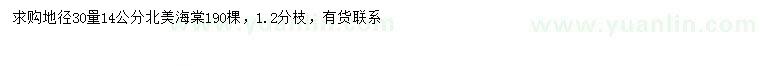 求購地徑30量14公分北美海棠