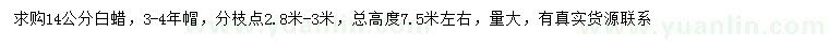 求購14公分白蠟