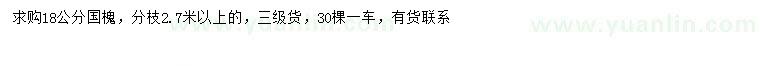 求購(gòu)18公分國(guó)槐