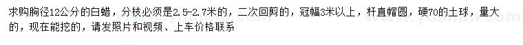 求購(gòu)胸徑12公分白蠟