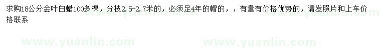 求購18公分金葉白蠟