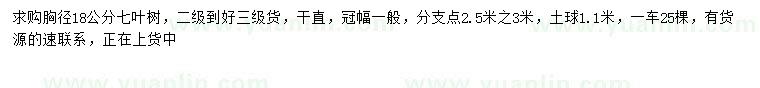 求購胸徑18公分七葉樹(shù)