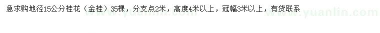 求購地徑15公分金桂