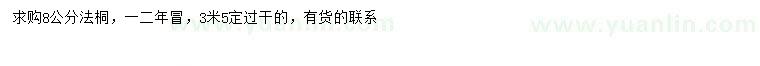求購8公分法桐