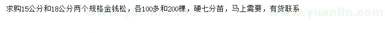 求購15、18公分金錢松