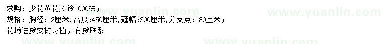 求購(gòu)胸徑12公分少花黃花風(fēng)鈴