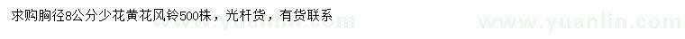 求購胸徑8公分少花黃花風(fēng)鈴