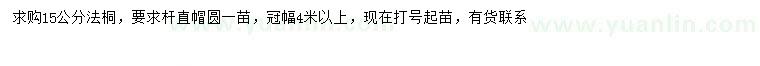 求購15公分法桐