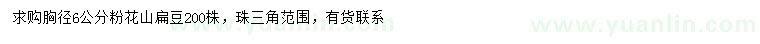 求購胸徑6公分粉花山扁豆