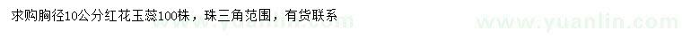 求購胸徑10公分紅花玉蕊