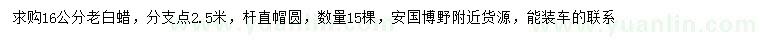 求購16公分老白蠟