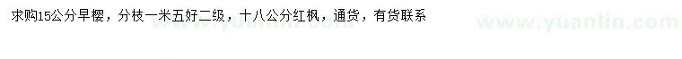 求購15公分早櫻、18公分紅楓